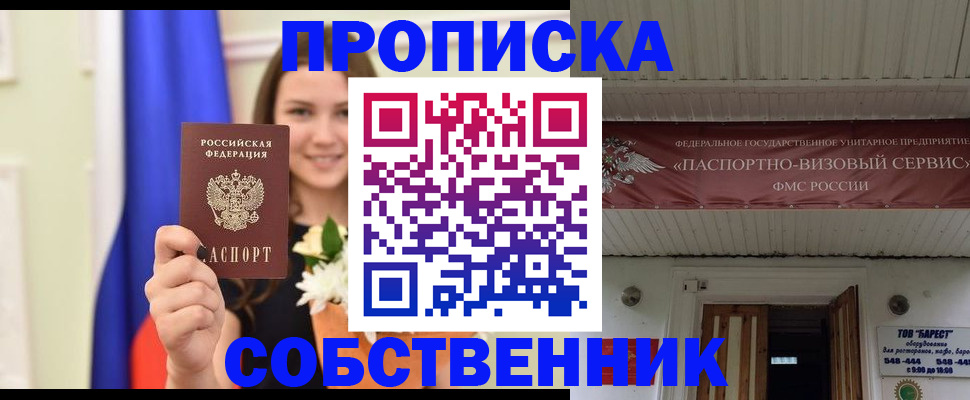 купить прописку в Борисоглебске